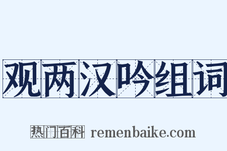 观两汉吟组词是什么意思的图片